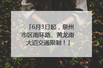6月3日起，泉州市区南环路、黄龙南大道交通限制！