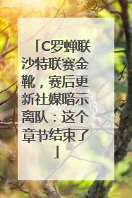 C罗蝉联沙特联赛金靴，赛后更新社媒暗示离队：这个章节结束了