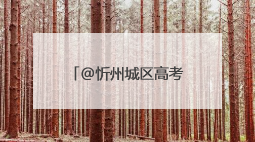 @忻州城区高考考生及家长，高考期间“爱心送考”服务来了，领取方式是→