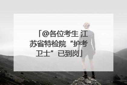 @各位考生 江苏省特检院“护考卫士”已到岗