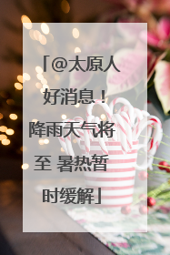 @太原人 好消息！降雨天气将至 暑热暂时缓解