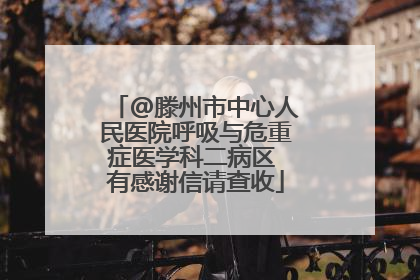 @滕州市中心人民医院呼吸与危重症医学科二病区 有感谢信请查收