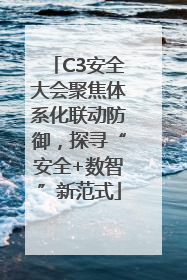 C3安全大会聚焦体系化联动防御，探寻“安全+数智”新范式