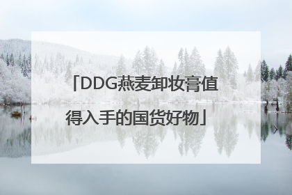 DDG燕麦卸妆膏值得入手的国货好物
