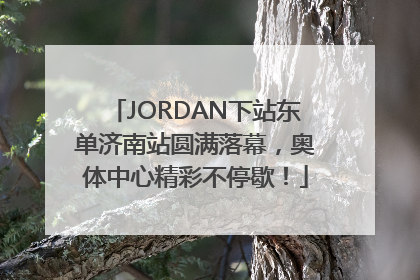 JORDAN下站东单济南站圆满落幕，奥体中心精彩不停歇！
