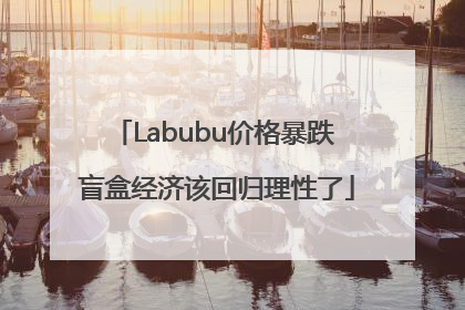 Labubu价格暴跌 盲盒经济该回归理性了