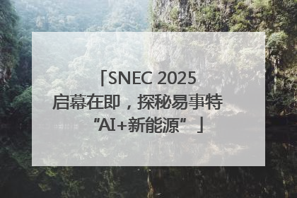 SNEC 2025启幕在即，探秘易事特“AI+新能源”