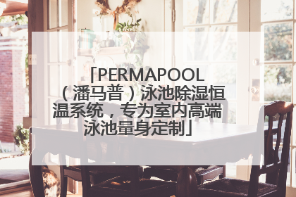PERMAPOOL（潘马普）泳池除湿恒温系统，专为室内高端泳池量身定制