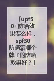 upf50+防晒效果怎么样，spf30防晒霜哪个牌子的防晒效果好？